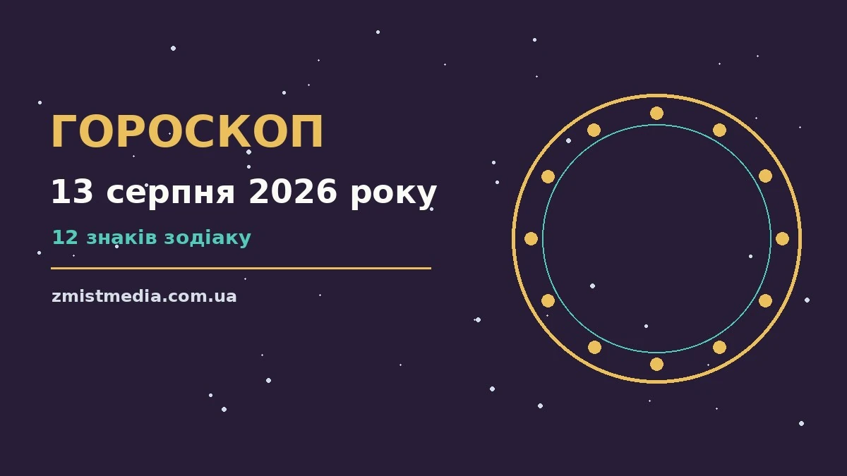 Гороскоп на 13 серпня 2026 року: поради для кожного знака про можливості й обережність