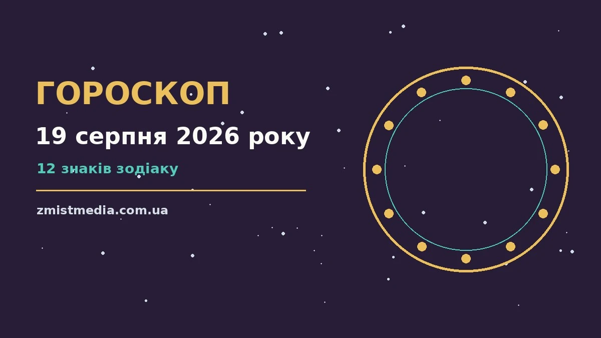 Гороскоп на 19 серпня 2026 року: поради для кожного знака про можливості й обережність