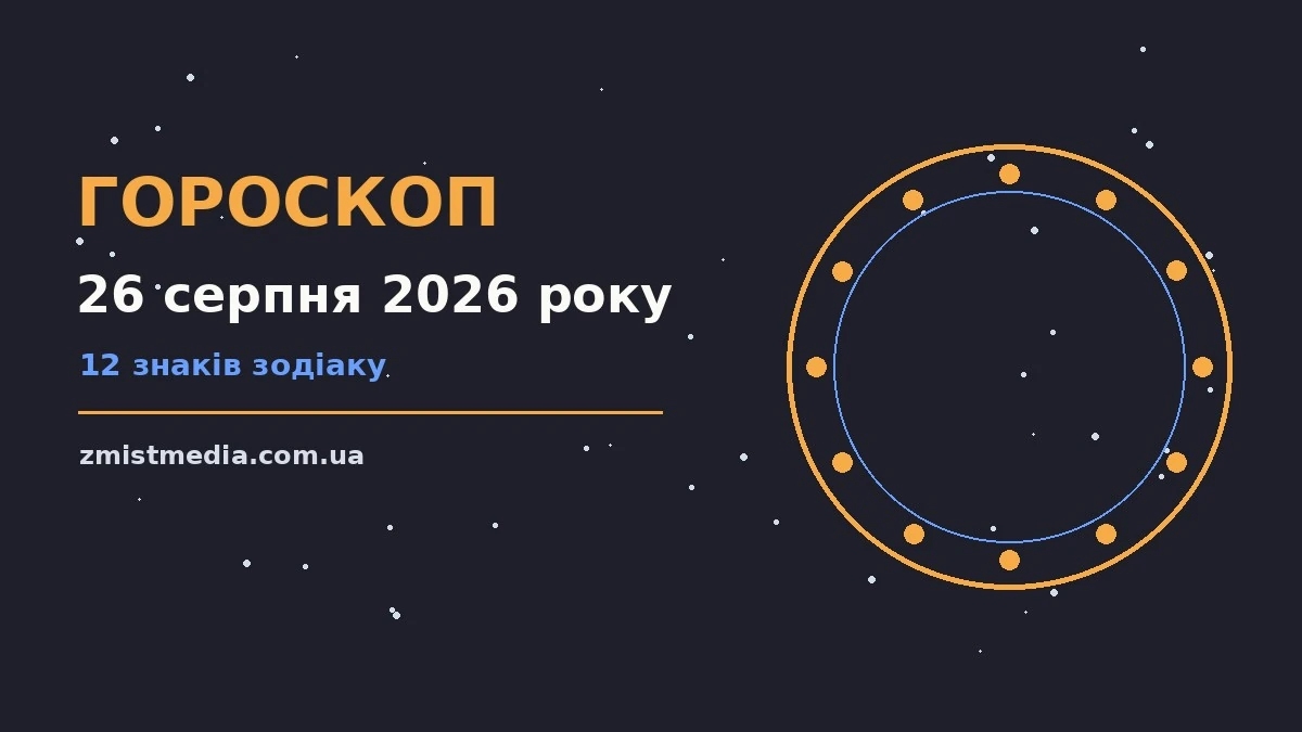Гороскоп на 26 серпня 2026 року: поради для кожного знака про можливості й обережність