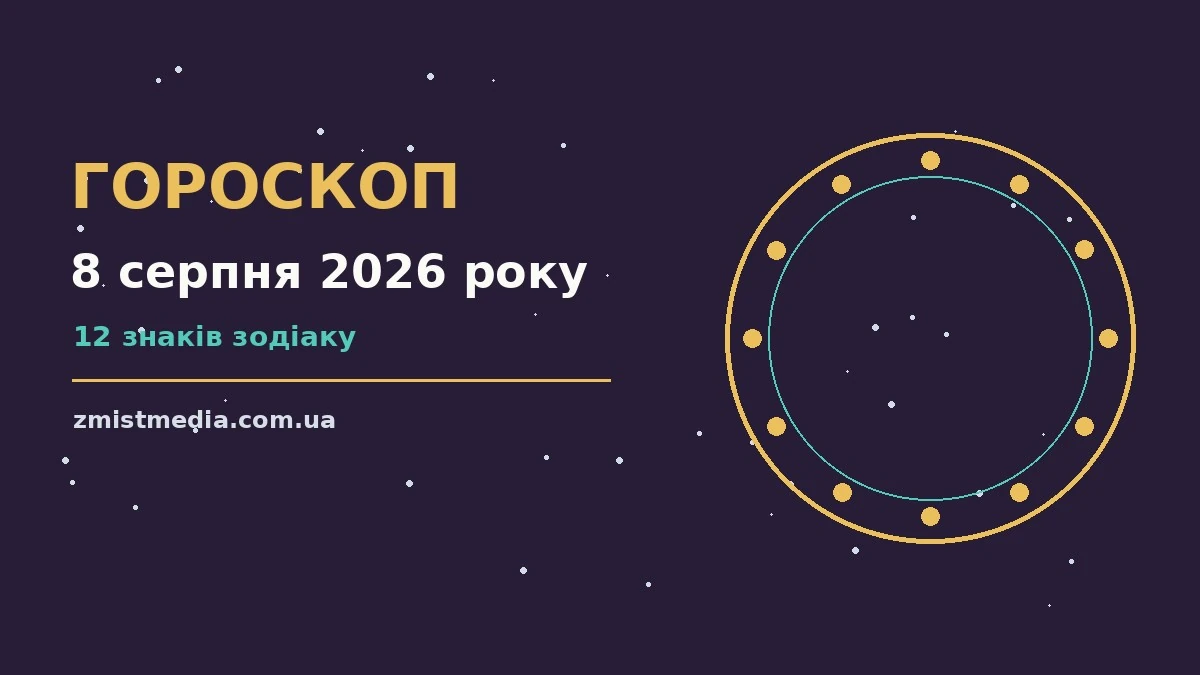 Гороскоп на 8 серпня 2026 року: поради для кожного знака про можливості й обережність
