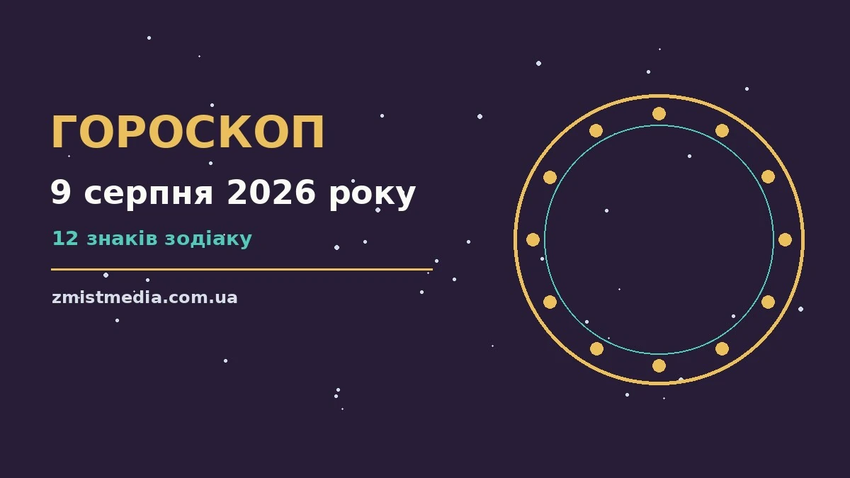 Гороскоп на 9 серпня 2026 року: поради для кожного знака про можливості й обережність