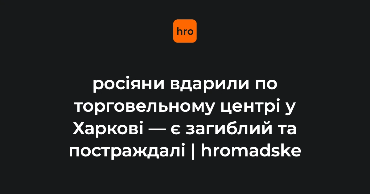 Удар по ТЦ у Харкові 27 серпня: одне підтверджене число загиблого і три оцінки постраждалих