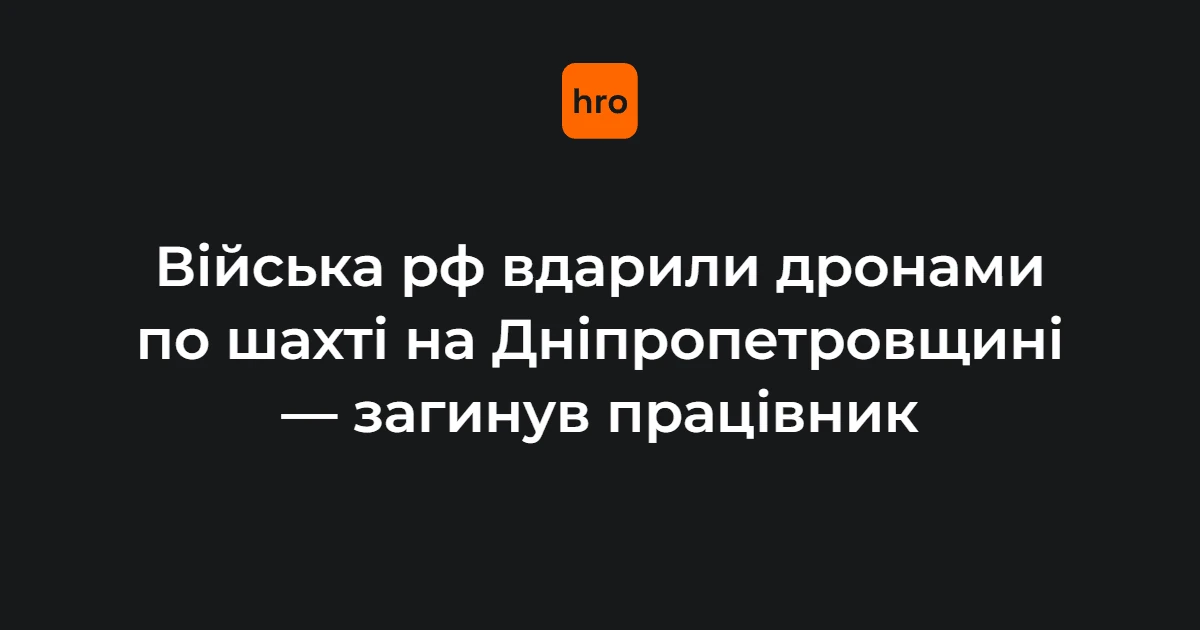 Атака 17 серпня на шахту ДТЕК на Дніпропетровщині: ключові факти