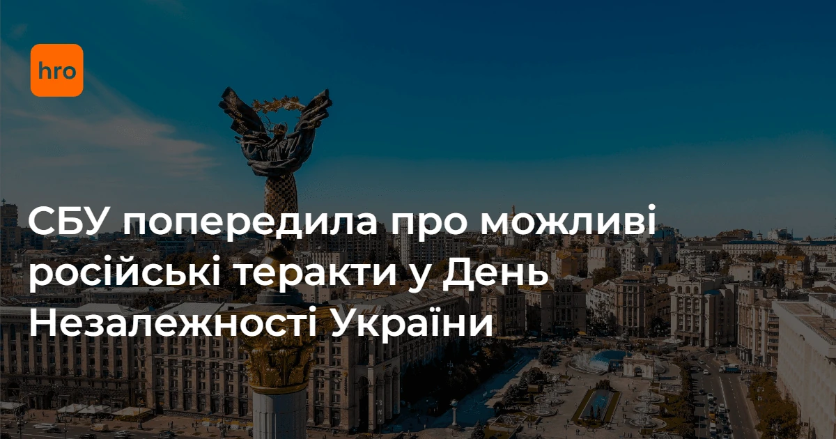 СБУ оприлюднила звернення з переліком загроз напередодні 24 серпня