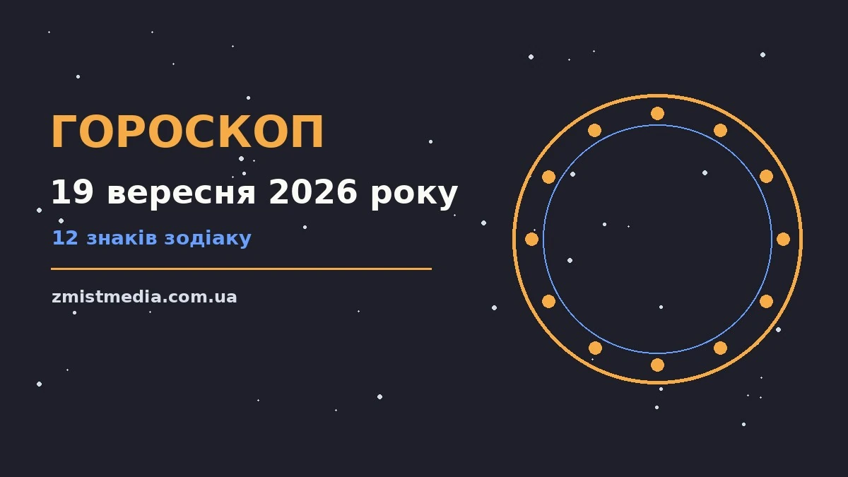Гороскоп на 19 вересня 2026 року: поради для кожного знака про можливості й обережність