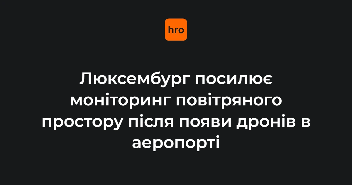 Люксембург ухвалив рішення про розгортання засобів виявлення після появи дронів