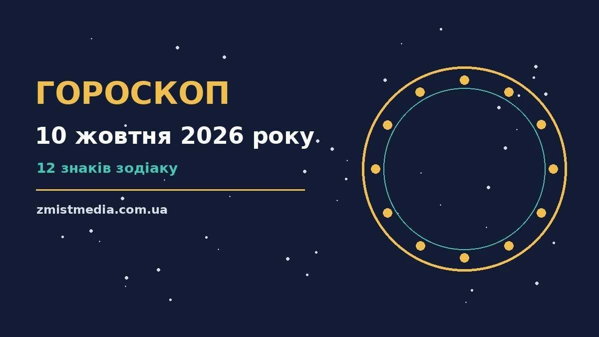 Гороскоп на 10 жовтня 2026 року: поради для кожного знака про можливості й обережність